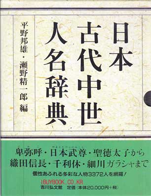 일본고대중세인명사전 - 일본어표기