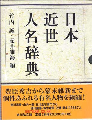 일본근세인명사전 - 일본어표기