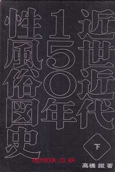 근세근대 150년성풍속도사 하권 - 일본어표기