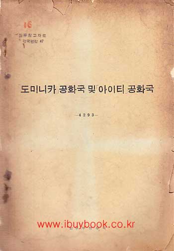 집무참고자료 각국편람 47 - 도미니카 공화국 및 아이티 공화국