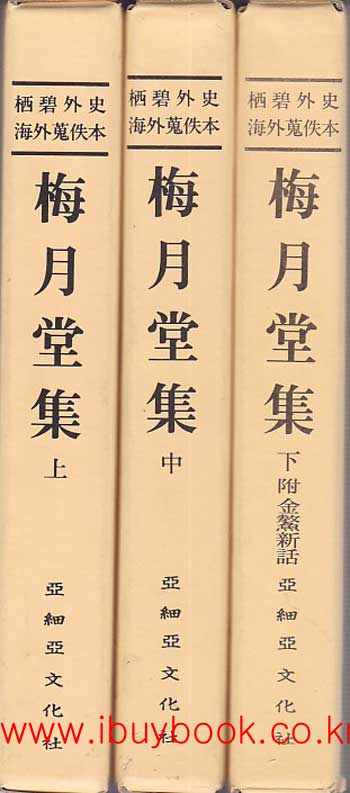 서벽외사해외수일본총서 - 매월당집 상.중.하 전3권 완질