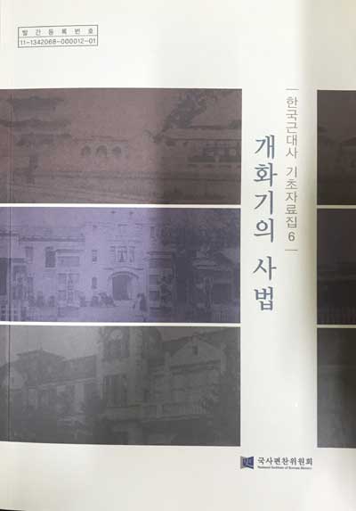 한국근대사 기초자료집6 - 개화기의 사법