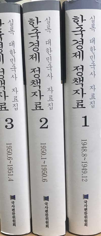 실록 대한민국사 자료집 한국경제 정책자료 1.2.3 전3권 1948년 8월부터 1951년 4월까지