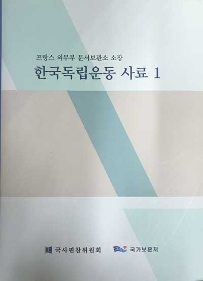 프랑스 외무부 문서보관소 소장 한국독립운동 사료1