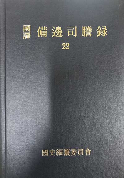 국역 비변사등록 22 원문포함  - 숙종39년-숙종42년