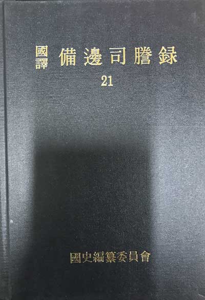 국역 비변사등록 21 원문포함 - 숙종37년-숙종39년