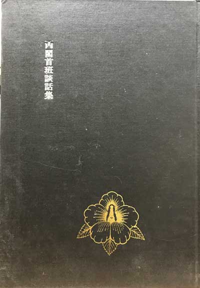 내각수반담화집 제1집 1961년 07월04일부터 1961년 09월30일