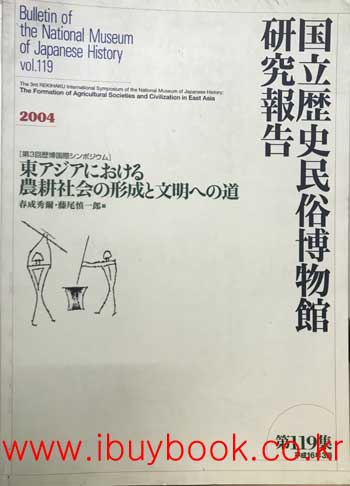 國立歷史民俗博物館硏究報告 국립역사민속박물관연구보고 제119집