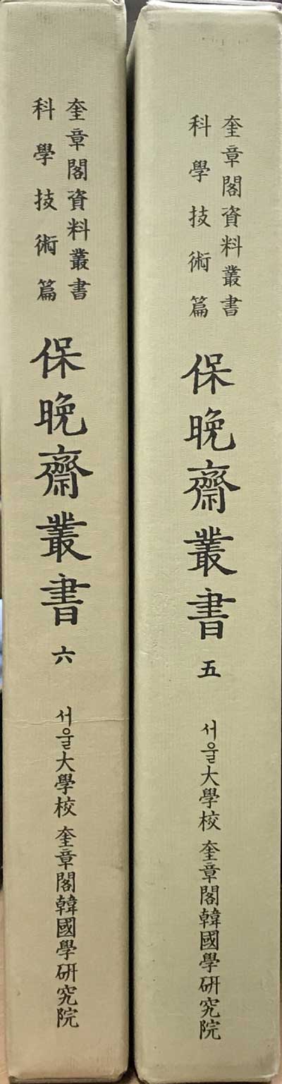 규장각자료총서 과학기술편 보만재총서 5.6 전2권 영인본