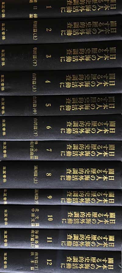 日本人の 海外活動に關する 歷史的調査 일본인의해외활동관계의역사적조사 1~12 전12권 완질 영인본