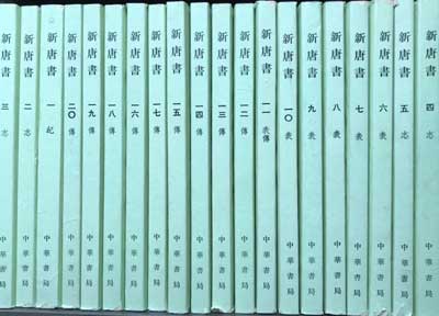 신당서 1~20 전20권 완질 -중국어표기