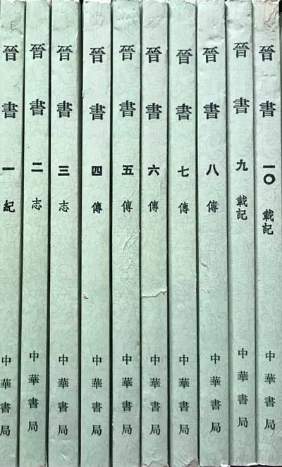 진서 1~10 전10권 완질 -중국어표기