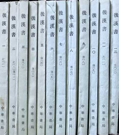 후한서 1~12 전12권 완질 -중국어표기