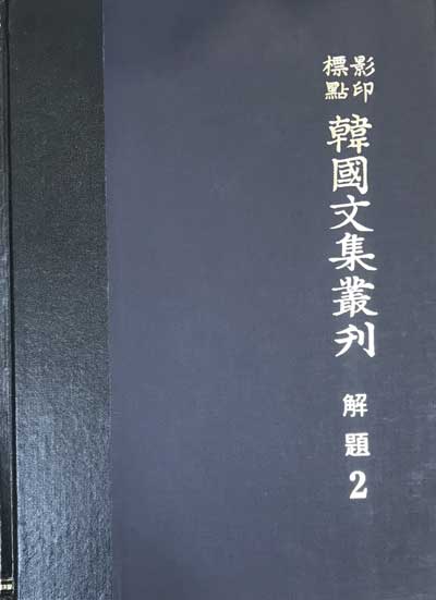 영인표점 한국문집총간 해제 2