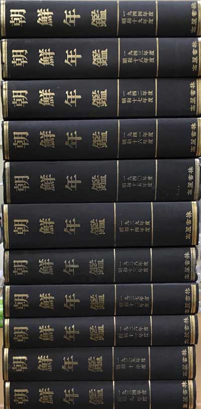 조선연감 조선년감 1934년부터 1944년까지 11책 영인본