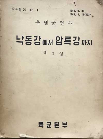 유엔군전사 제1집 - 낙동강에서 압록강까지