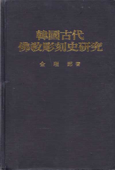 한국고대불교조각사연구