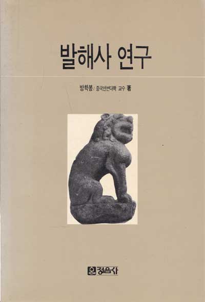 발해사 연구