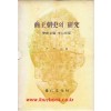 상왕조사의 연구 - 갑골문을 중심으로 - 저자서명본