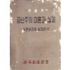 증보판 공산주의 이론과 실제 - 이론비판및 실제분석