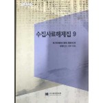 수집사료해제집 9- 동양척식주식회사직원명부 신한공사 내부자료