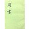 주서 1~3 전3권 완질 -중국어표기