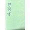 북제서 1~2 전2권 완질 -중국어표기