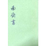 남제서 1~3 전3권 완질 -중국어표기