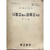 유엔군전사 제1집 - 낙동강에서 압록강까지