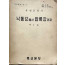 유엔군전사 제1집 - 낙동강에서 압록강까지