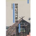 한국신석기문화
