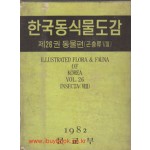 한국동식물도감 제26권 동물편(곤충류8)