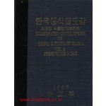 한국동식물도감 제9권 식물편-담수조류