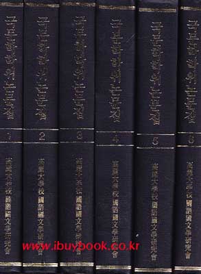 국문학 학위 논문집 - 고전문학 한문학  1~18 전18권 완질 1956년~1989년