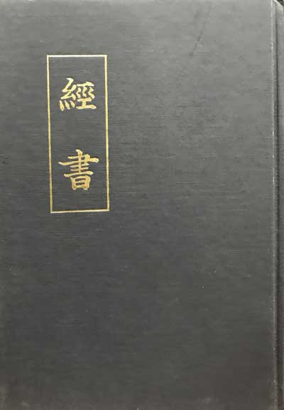 경서(經書)