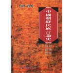 중국조선민족언론사-1945-1990