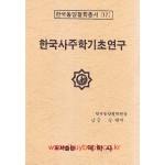 한국사주학기초연구