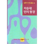 김동리전집4 - 저승새 만자동경