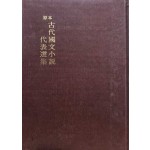 원본 국어국문학총림 30 - 원본 고대국문소설 대표선집