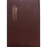 원본 국어국문학총림 23 - 원본 번역노걸대 하권 몽어노걸대 영인본