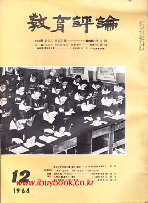 교육평론 1964년 12월호 통권 74호