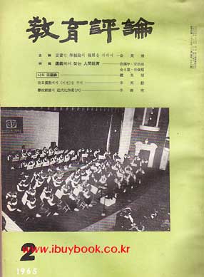교육평론 1965년 02월호 통권 76호