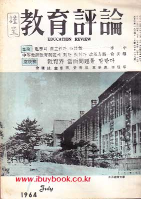 교육평론 1964년 07월호 통권 69호