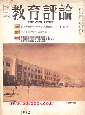 교육평론 1964년 02월호 통권 64호