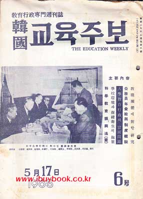 한국 교육주보 1965년 5월호