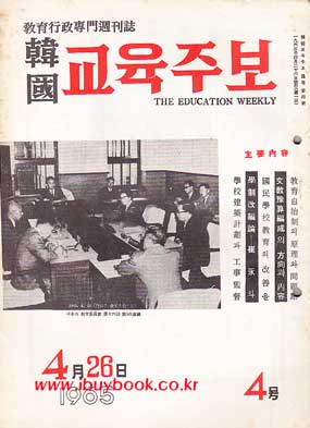 한국 교육주보 1965년 4월호