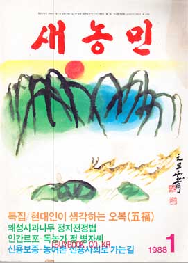 새농민 1988년 1월호