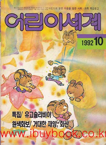 어린이세계 1992년 10월호
