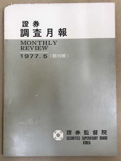 증권 조사월보 창간호 1977년 5월