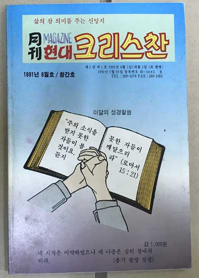 월간 현대 크리스찬 창간호 1991년 6월호